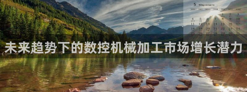天辰娱乐链接：未来趋势下的数控机械加工市场增长潜力