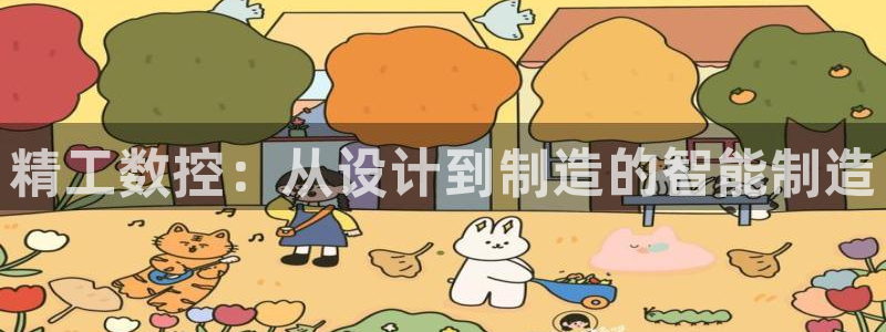 天辰娱乐解封：精工数控：从设计到制造的智能制造