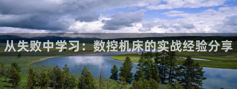 天辰娱乐会员：从失败中学习：数控机床的实战经验分享