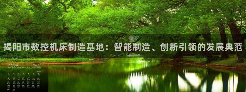 哈尔滨天辰娱乐：揭阳市数控机床制造基地：智能制造、创新引领的发展典范